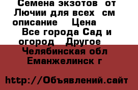 Семена экзотов  от Лючии для всех. см. описание. › Цена ­ 13 - Все города Сад и огород » Другое   . Челябинская обл.,Еманжелинск г.